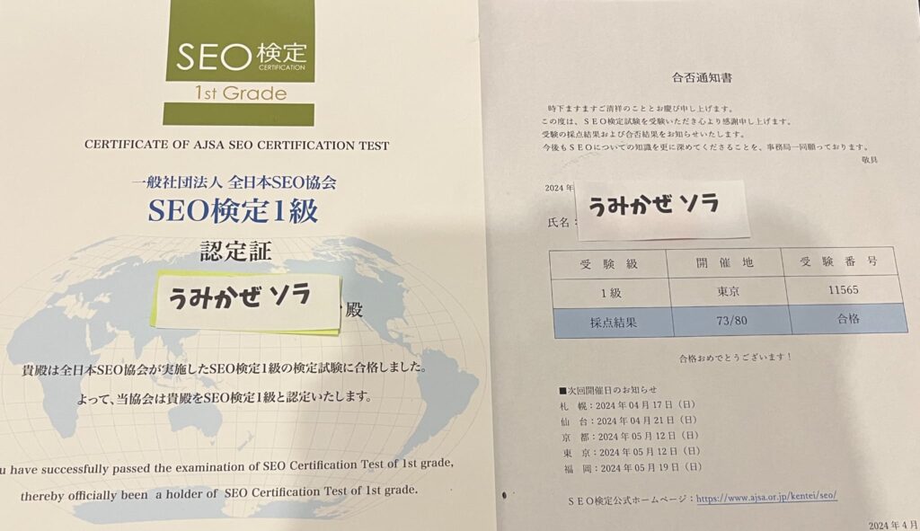 SEO検定１級 認定証と合否通知書