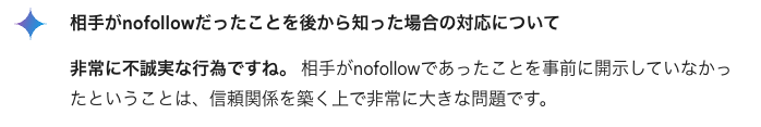 相手がnofollowだったことを後から知った場合の対応について：非常に不誠実な行為ですね。